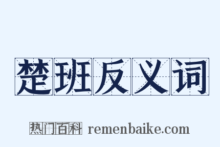 楚班反义词是什么意思的图片
